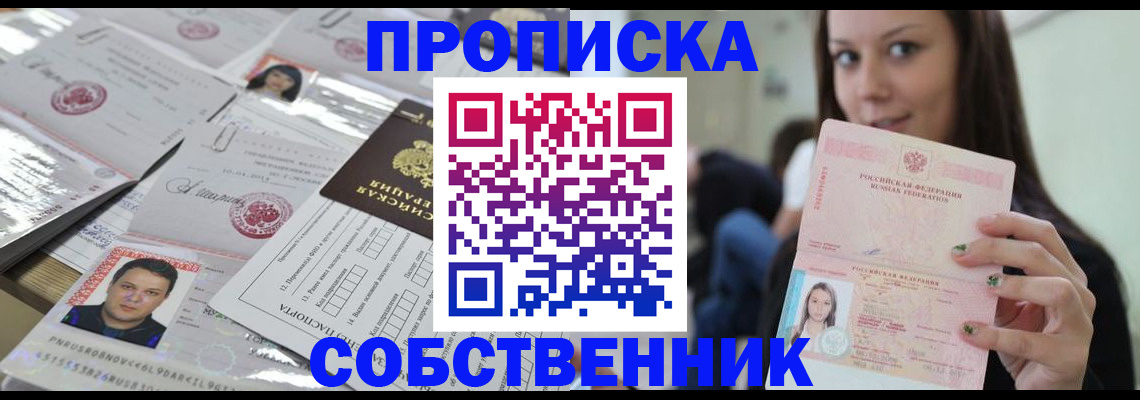 прописка от собственника в Лосино-Петровском